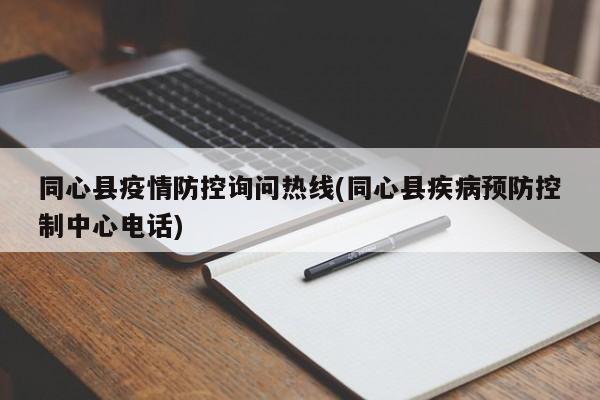 同心县疫情防控询问热线(同心县疾病预防控制中心电话)