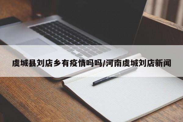 虞城县刘店乡有疫情吗吗/河南虞城刘店新闻