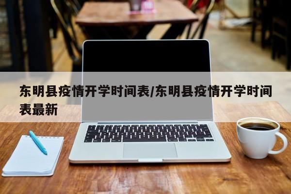 东明县疫情开学时间表/东明县疫情开学时间表最新