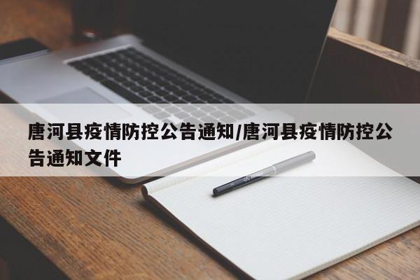 唐河县疫情防控公告通知/唐河县疫情防控公告通知文件