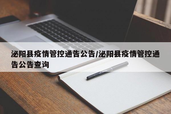 泌阳县疫情管控通告公告/泌阳县疫情管控通告公告查询