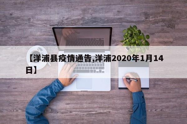 【洋浦县疫情通告,洋浦2020年1月14日】
