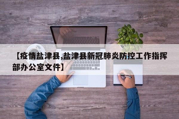【疫情盐津县,盐津县新冠肺炎防控工作指挥部办公室文件】