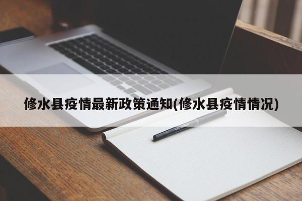 修水县疫情最新政策通知(修水县疫情情况)