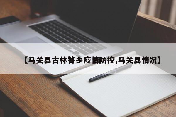 【马关县古林箐乡疫情防控,马关县情况】