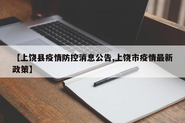 【上饶县疫情防控消息公告,上饶市疫情最新政策】
