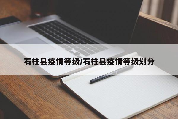 石柱县疫情等级/石柱县疫情等级划分
