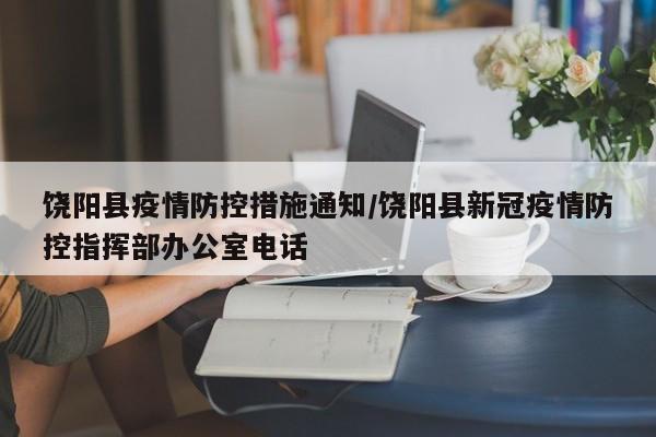 饶阳县疫情防控措施通知/饶阳县新冠疫情防控指挥部办公室电话