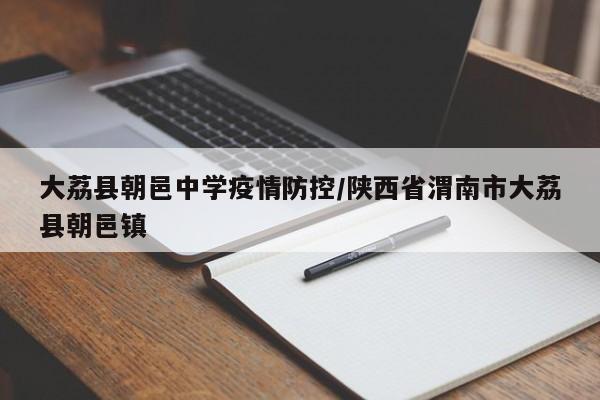 大荔县朝邑中学疫情防控/陕西省渭南市大荔县朝邑镇