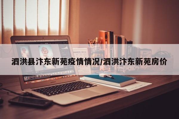 泗洪县汴东新苑疫情情况/泗洪汴东新苑房价