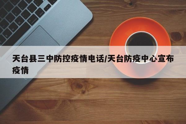 天台县三中防控疫情电话/天台防疫中心宣布疫情