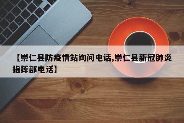 【崇仁县防疫情站询问电话,崇仁县新冠肺炎指挥部电话】