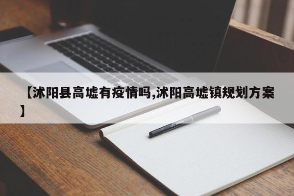 【沭阳县高墟有疫情吗,沭阳高墟镇规划方案】