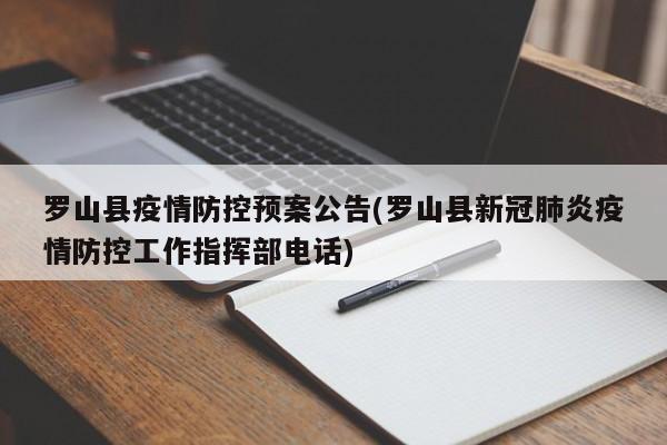 罗山县疫情防控预案公告(罗山县新冠肺炎疫情防控工作指挥部电话)