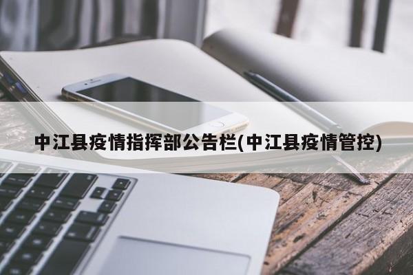 中江县疫情指挥部公告栏(中江县疫情管控)