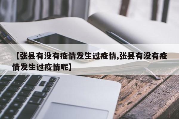 【张县有没有疫情发生过疫情,张县有没有疫情发生过疫情呢】