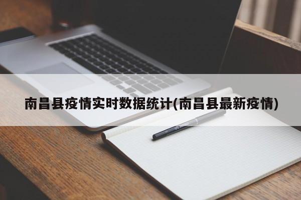南昌县疫情实时数据统计(南昌县最新疫情)