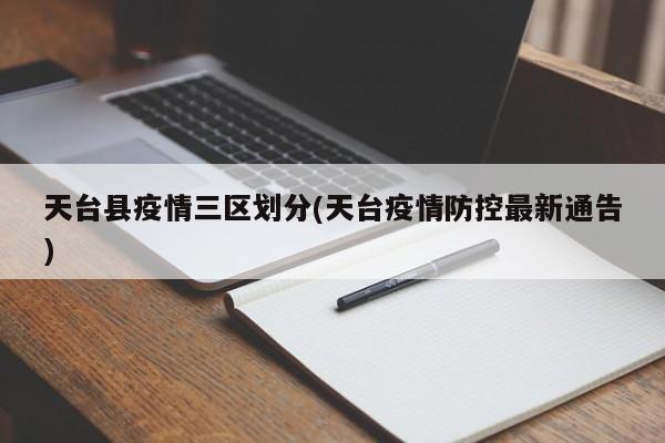 天台县疫情三区划分(天台疫情防控最新通告)