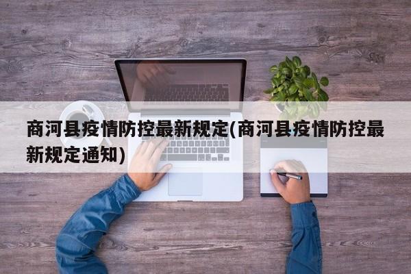 商河县疫情防控最新规定(商河县疫情防控最新规定通知)