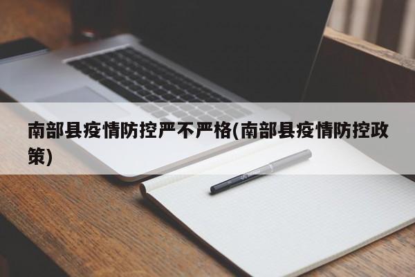 南部县疫情防控严不严格(南部县疫情防控政策)