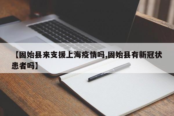 【固始县来支援上海疫情吗,固始县有新冠状患者吗】