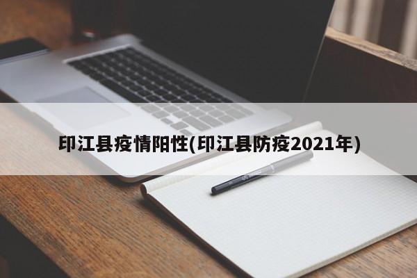 印江县疫情阳性(印江县防疫2021年)