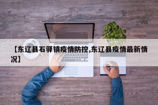 【东辽县石驿镇疫情防控,东辽县疫情最新情况】