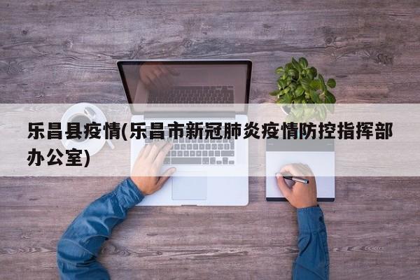 乐昌县疫情(乐昌市新冠肺炎疫情防控指挥部办公室)