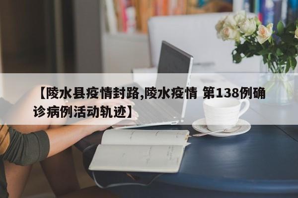 【陵水县疫情封路,陵水疫情 第138例确诊病例活动轨迹】