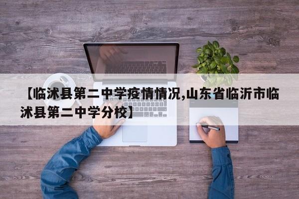 【临沭县第二中学疫情情况,山东省临沂市临沭县第二中学分校】