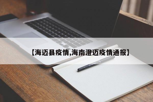 【海迈县疫情,海南澄迈疫情通报】