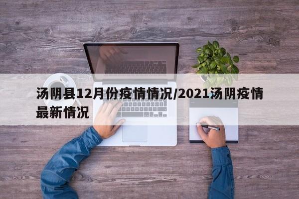 汤阴县12月份疫情情况/2021汤阴疫情最新情况