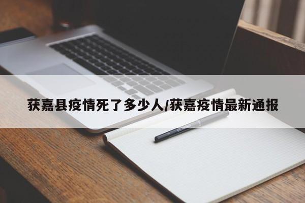 获嘉县疫情死了多少人/获嘉疫情最新通报
