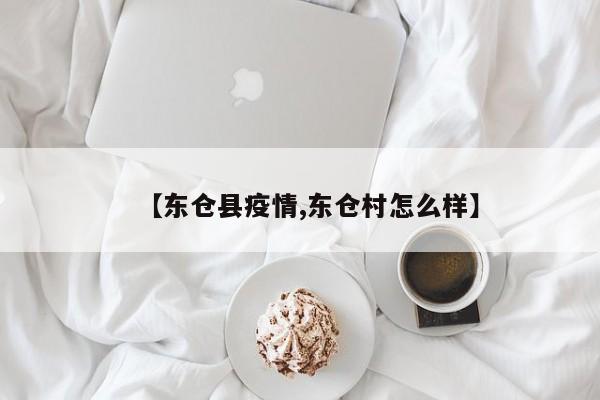 【东仓县疫情,东仓村怎么样】