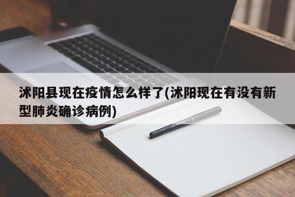 沭阳县现在疫情怎么样了(沭阳现在有没有新型肺炎确诊病例)