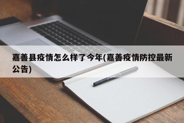 嘉善县疫情怎么样了今年(嘉善疫情防控最新公告)