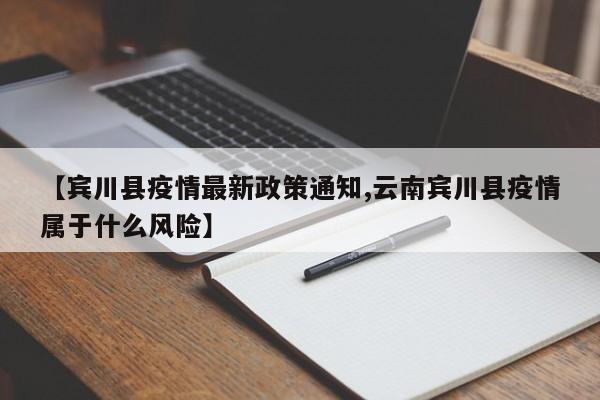 【宾川县疫情最新政策通知,云南宾川县疫情属于什么风险】