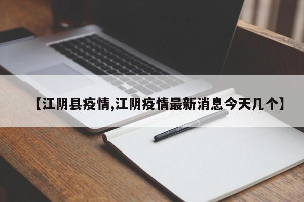 【江阴县疫情,江阴疫情最新消息今天几个】