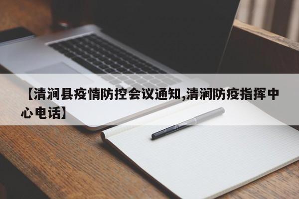 【清涧县疫情防控会议通知,清涧防疫指挥中心电话】