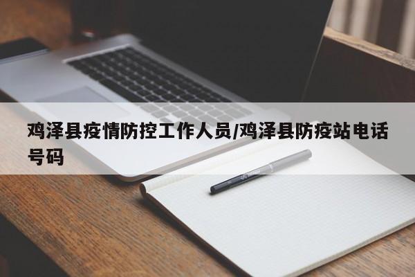 鸡泽县疫情防控工作人员/鸡泽县防疫站电话号码