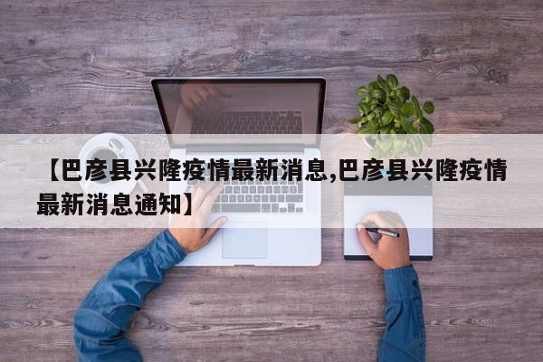 【巴彦县兴隆疫情最新消息,巴彦县兴隆疫情最新消息通知】