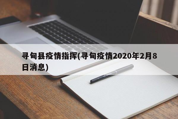 寻甸县疫情指挥(寻甸疫情2020年2月8日消息)