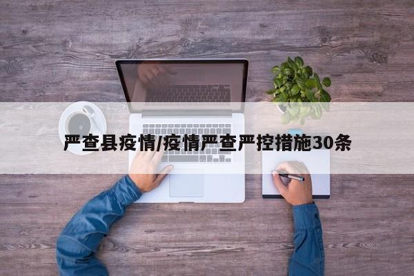 严查县疫情/疫情严查严控措施30条