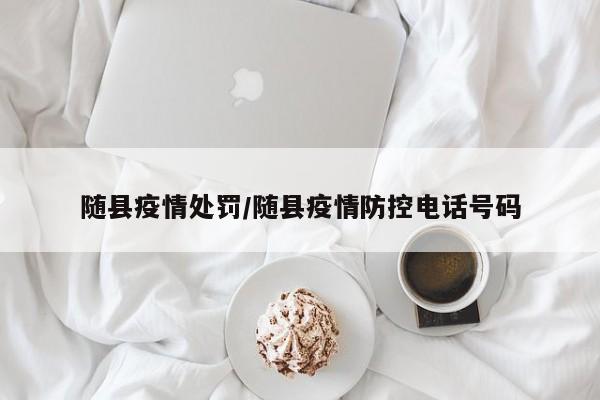 随县疫情处罚/随县疫情防控电话号码