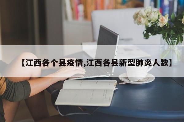 【江西各个县疫情,江西各县新型肺炎人数】