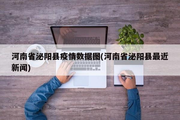 河南省泌阳县疫情数据图(河南省泌阳县最近新闻)