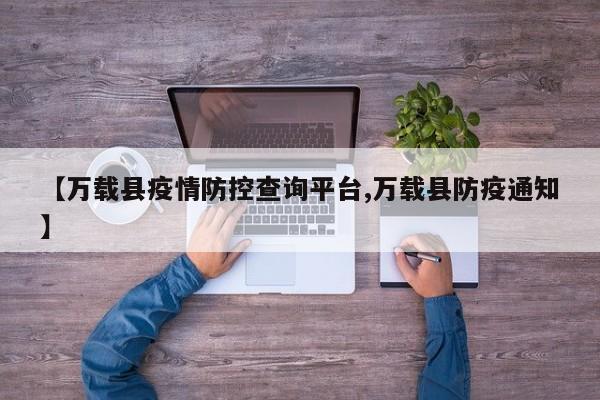 【万载县疫情防控查询平台,万载县防疫通知】