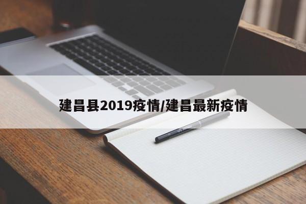 建昌县2019疫情/建昌最新疫情