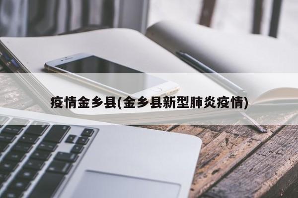 疫情金乡县(金乡县新型肺炎疫情)