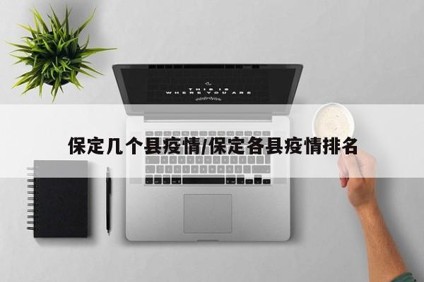 保定几个县疫情/保定各县疫情排名